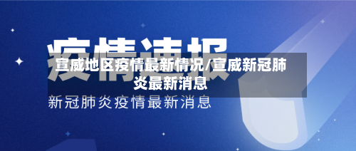 宣威地区疫情最新情况/宣威新冠肺炎最新消息
