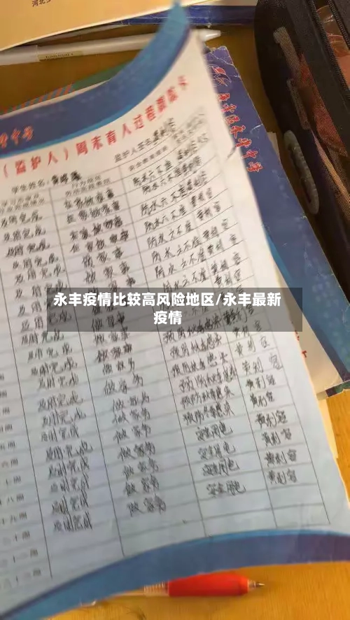 永丰疫情比较高风险地区/永丰最新疫情