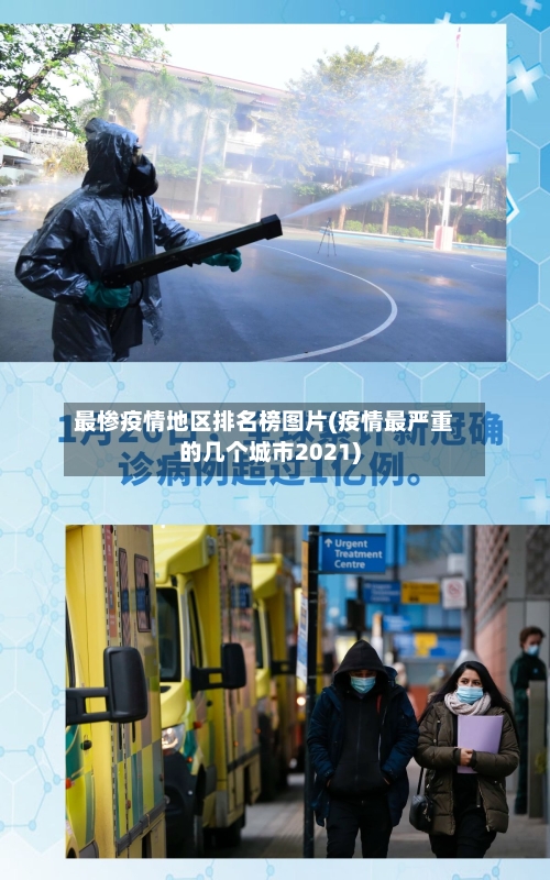 最惨疫情地区排名榜图片(疫情最严重的几个城市2021)