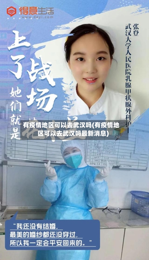 有疫情地区可以去武汉吗(有疫情地区可以去武汉吗最新消息)