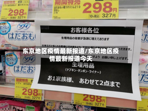 东京地区疫情最新报道/东京地区疫情最新报道今天
