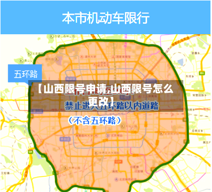 【山西限号申请,山西限号怎么更改】