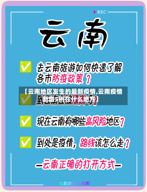 【云南地区发生的最新疫情,云南疫情新增5例在什么地方】