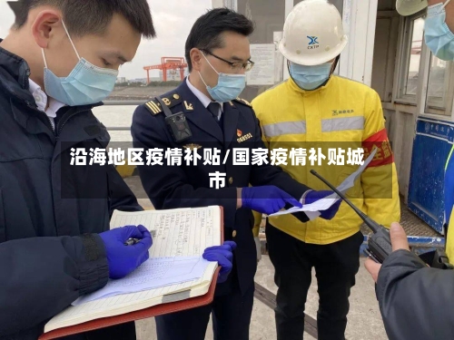 沿海地区疫情补贴/国家疫情补贴城市