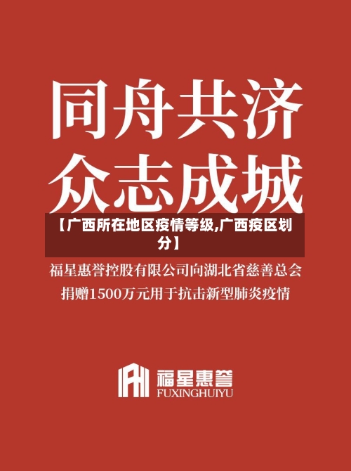 【广西所在地区疫情等级,广西疫区划分】
