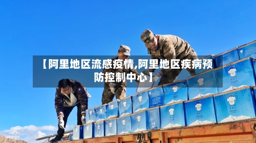 【阿里地区流感疫情,阿里地区疾病预防控制中心】