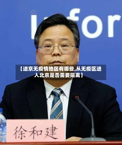 【进京无疫情地区有哪些,从无疫区进入北京是否需要隔离】