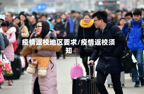 疫情返校地区要求/疫情返校须知