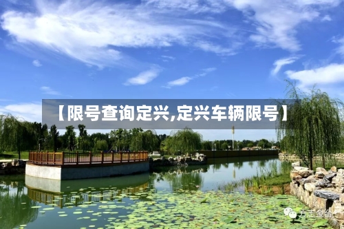 【限号查询定兴,定兴车辆限号】
