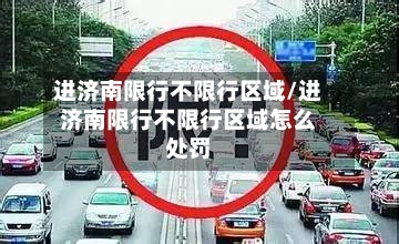 进济南限行不限行区域/进济南限行不限行区域怎么处罚