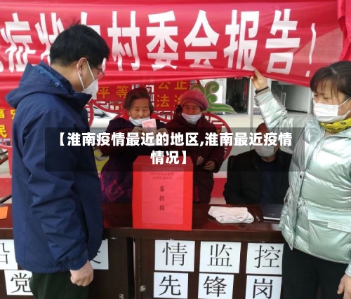【淮南疫情最近的地区,淮南最近疫情情况】