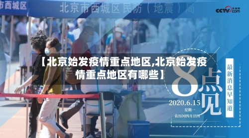【北京始发疫情重点地区,北京始发疫情重点地区有哪些】
