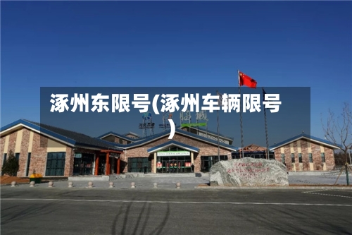 涿州东限号(涿州车辆限号)