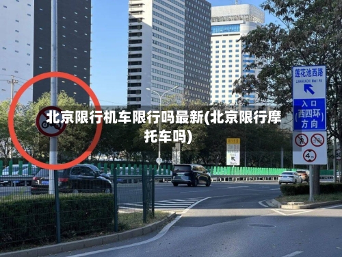 北京限行机车限行吗最新(北京限行摩托车吗)