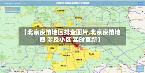 【北京疫情地区排查图片,北京疫情地图 涉及小区 实时更新】