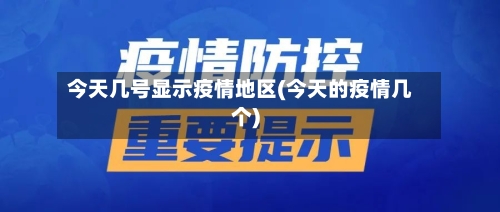 今天几号显示疫情地区(今天的疫情几个)