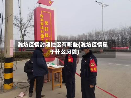 潍坊疫情封闭地区有哪些(潍坊疫情属于什么风险)