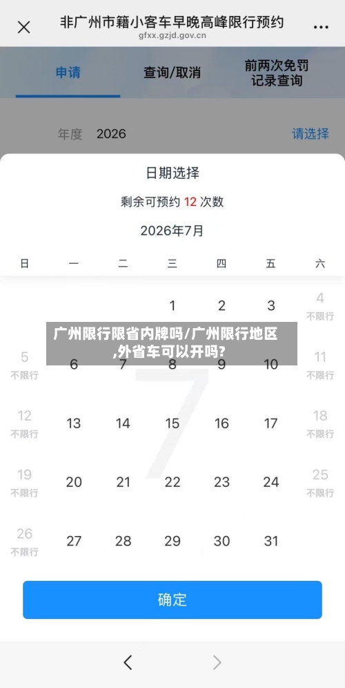 广州限行限省内牌吗/广州限行地区,外省车可以开吗?