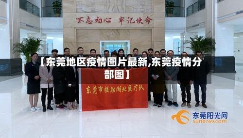 【东莞地区疫情图片最新,东莞疫情分部图】