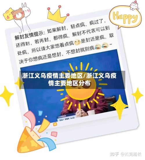 浙江义乌疫情主要地区/浙江义乌疫情主要地区分布