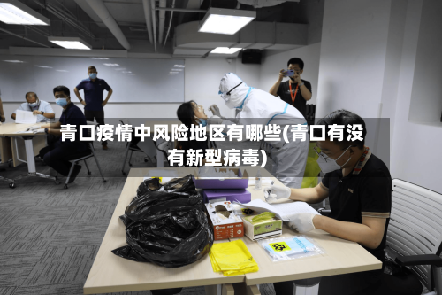 青口疫情中风险地区有哪些(青口有没有新型病毒)