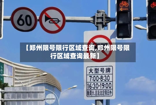【郑州限号限行区域查询,郑州限号限行区域查询最新】