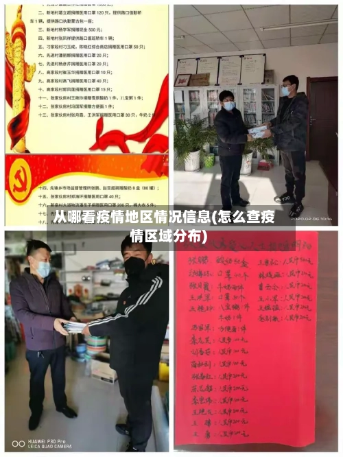 从哪看疫情地区情况信息(怎么查疫情区域分布)