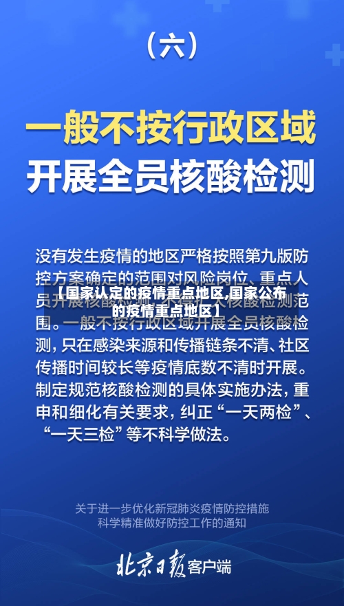 【国家认定的疫情重点地区,国家公布的疫情重点地区】
