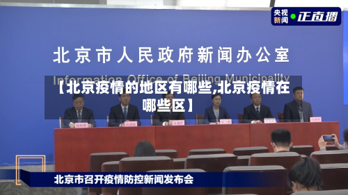 【北京疫情的地区有哪些,北京疫情在哪些区】