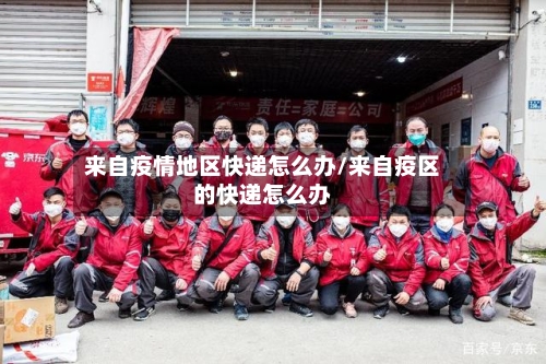 来自疫情地区快递怎么办/来自疫区的快递怎么办