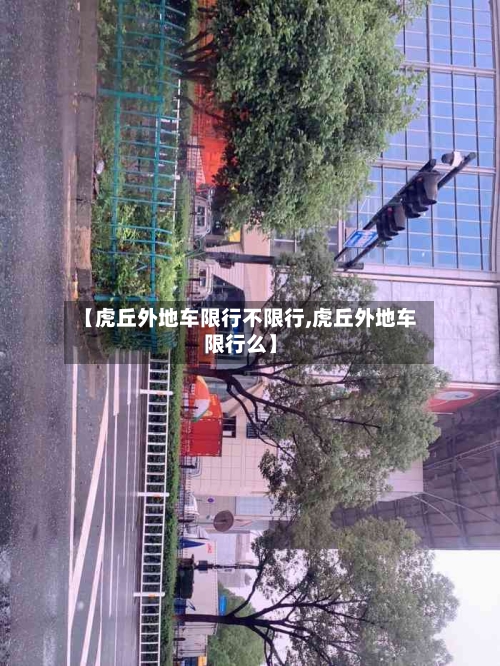 【虎丘外地车限行不限行,虎丘外地车限行么】