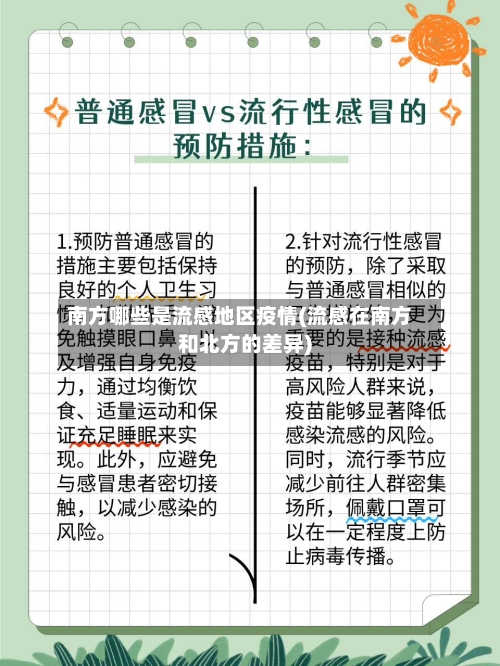 南方哪些是流感地区疫情(流感在南方和北方的差异)