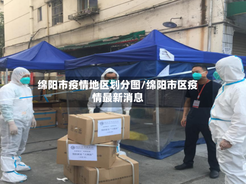 绵阳市疫情地区划分图/绵阳市区疫情最新消息