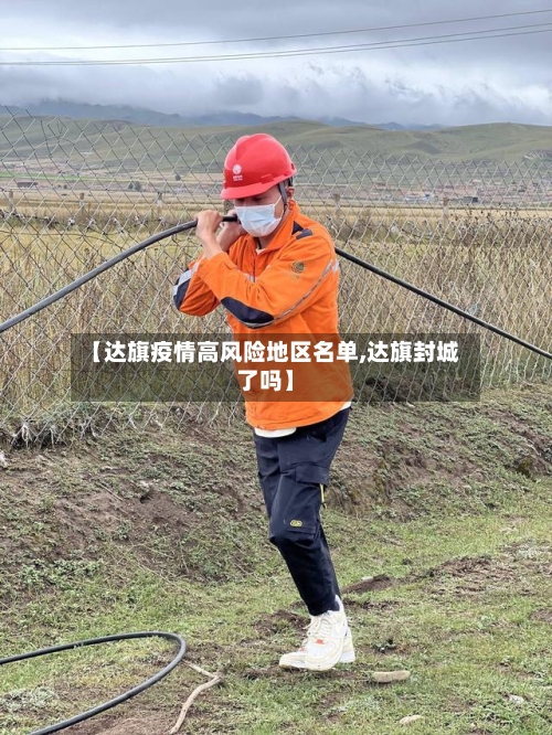 【达旗疫情高风险地区名单,达旗封城了吗】