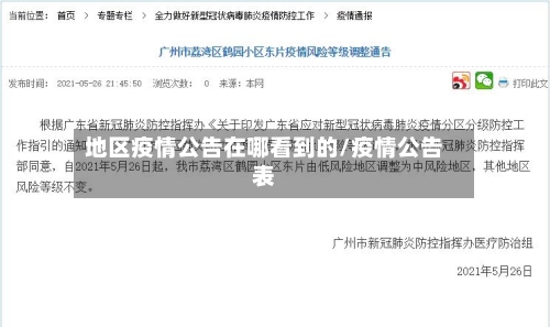 地区疫情公告在哪看到的/疫情公告表