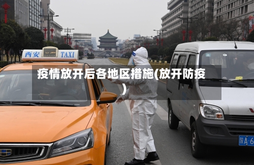 疫情放开后各地区措施(放开防疫)
