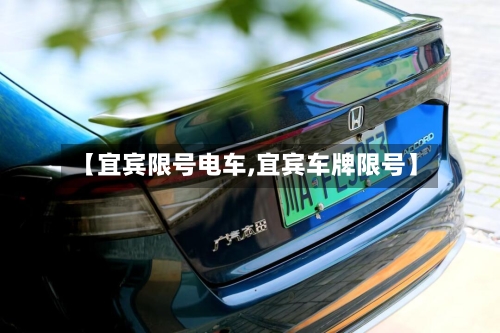 【宜宾限号电车,宜宾车牌限号】
