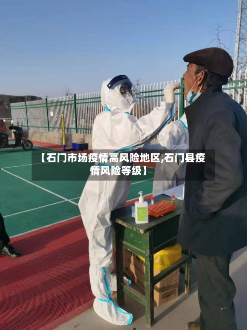 【石门市场疫情高风险地区,石门县疫情风险等级】
