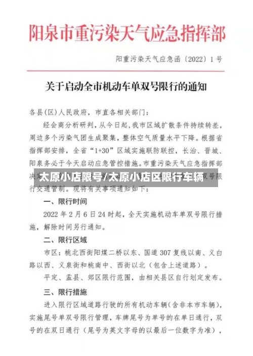 太原小店限号/太原小店区限行车辆