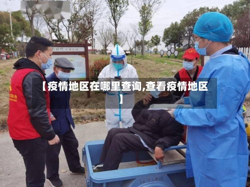 【疫情地区在哪里查询,查看疫情地区】
