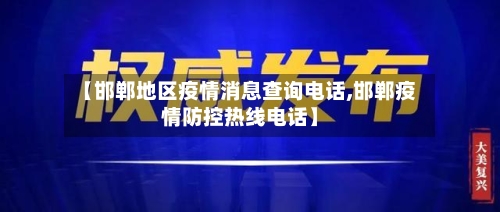 【邯郸地区疫情消息查询电话,邯郸疫情防控热线电话】