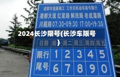 2024长沙限号(长沙车限号)