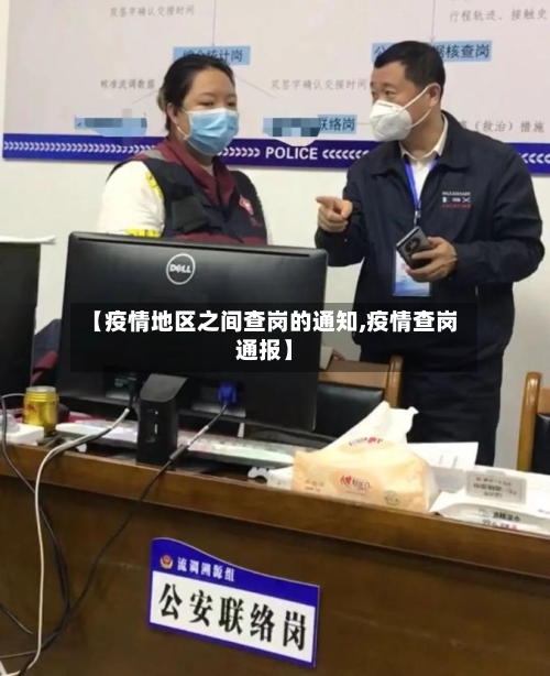 【疫情地区之间查岗的通知,疫情查岗通报】
