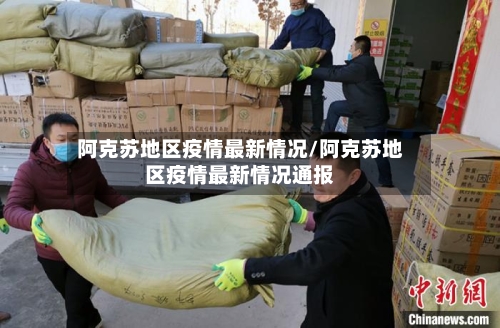 阿克苏地区疫情最新情况/阿克苏地区疫情最新情况通报