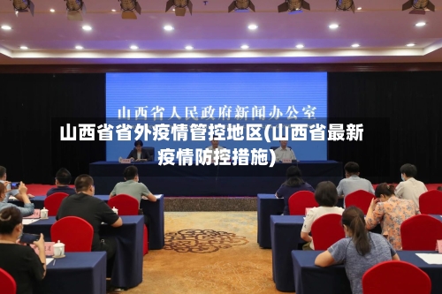 山西省省外疫情管控地区(山西省最新疫情防控措施)
