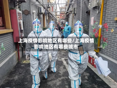 上海疫情影响地区有哪些/上海疫情影响地区有哪些城市