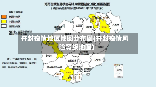 开封疫情地区地图分布图(开封疫情风险等级地图)