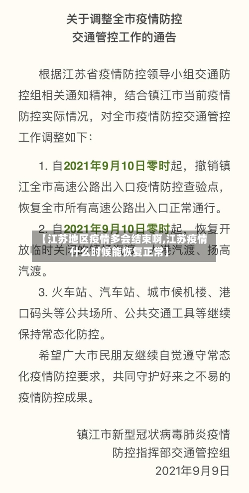 【江苏地区疫情多会结束啊,江苏疫情什么时候能恢复正常】