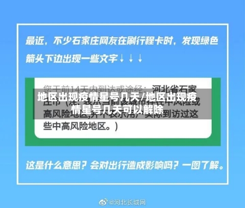 地区出现疫情星号几天/地区出现疫情星号几天可以解除