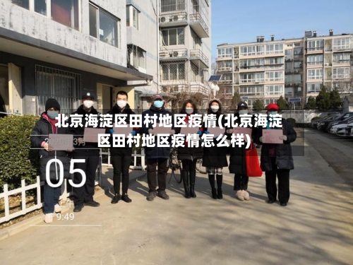 北京海淀区田村地区疫情(北京海淀区田村地区疫情怎么样)